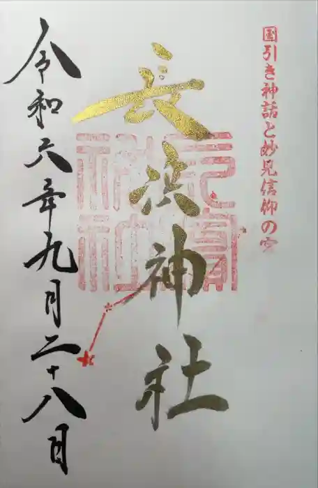 長浜神社の御朱印