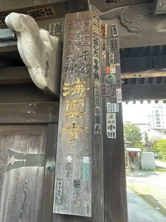 海雲寺(東京都)