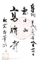 高伝寺の御朱印