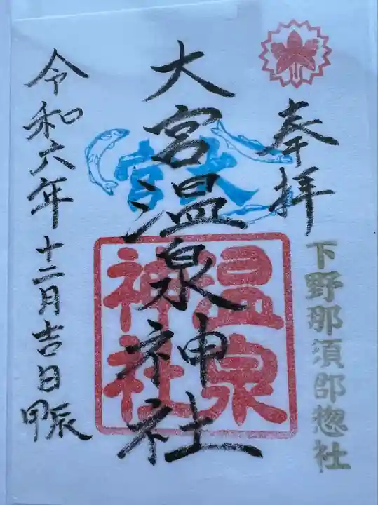 大宮温泉神社(栃木県)