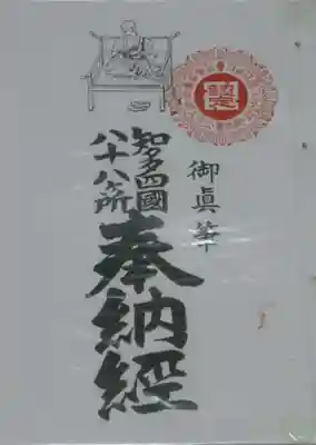 観音寺の授与品その他