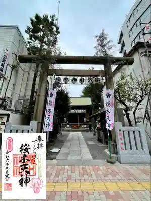 櫻木神社(東京都)
