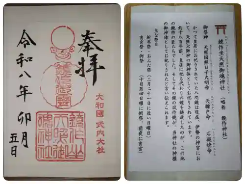 鏡作坐天照御魂神社の{uncategorized: "未分類", other: "その他", undefined: "問題あり", building: "その他建物", grave: "お墓", sacred_gate: "鳥居", guardian: "狛犬", statue: "像", buddha: "仏像", history: "歴史", nature: "自然", garden: "庭園", animal: "動物", pagoda: "塔", temizu: "手水舎", mountain_gate: "山門・神門", sanctuary: "本殿・本堂", subordinate: "末社・摂社", art: "芸術", scenery: "景色", jizo: "地蔵", ema: "絵馬", goshuin: "御朱印", omikuji: "おみくじ", items: "授与品その他", amulet: "お守り", goshuincho: "御朱印帳", eats: "食事", festival: "お祭り", votive_dance: "神楽", shichigosan: "七五三参", wedding: "結婚式", experience: "体験その他", initially: "初詣", around: "周辺", anti_infection: "感染症対策"}