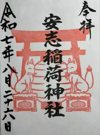 安志稲荷神社の御朱印 2025年08月