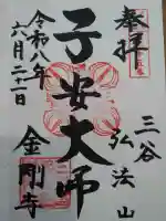 金剛寺の御朱印