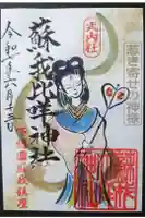 蘇我比咩神社の御朱印