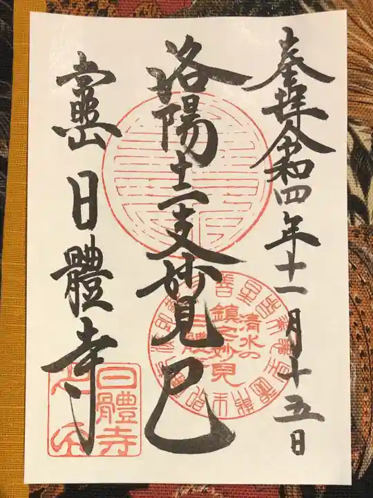 日體寺の御朱印
