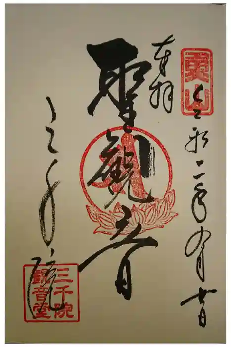 三千院門跡の御朱印