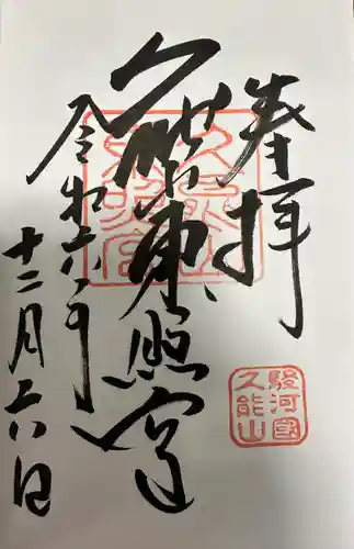 久能山東照宮の御朱印