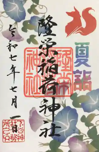 下谷神社の御朱印