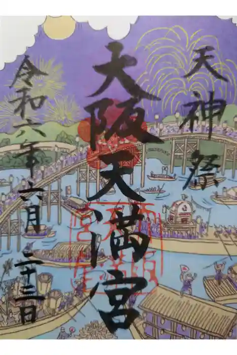 大阪天満宮の御朱印