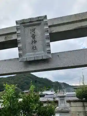 河童神社(栃木県)