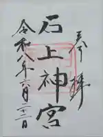石上神宮の御朱印