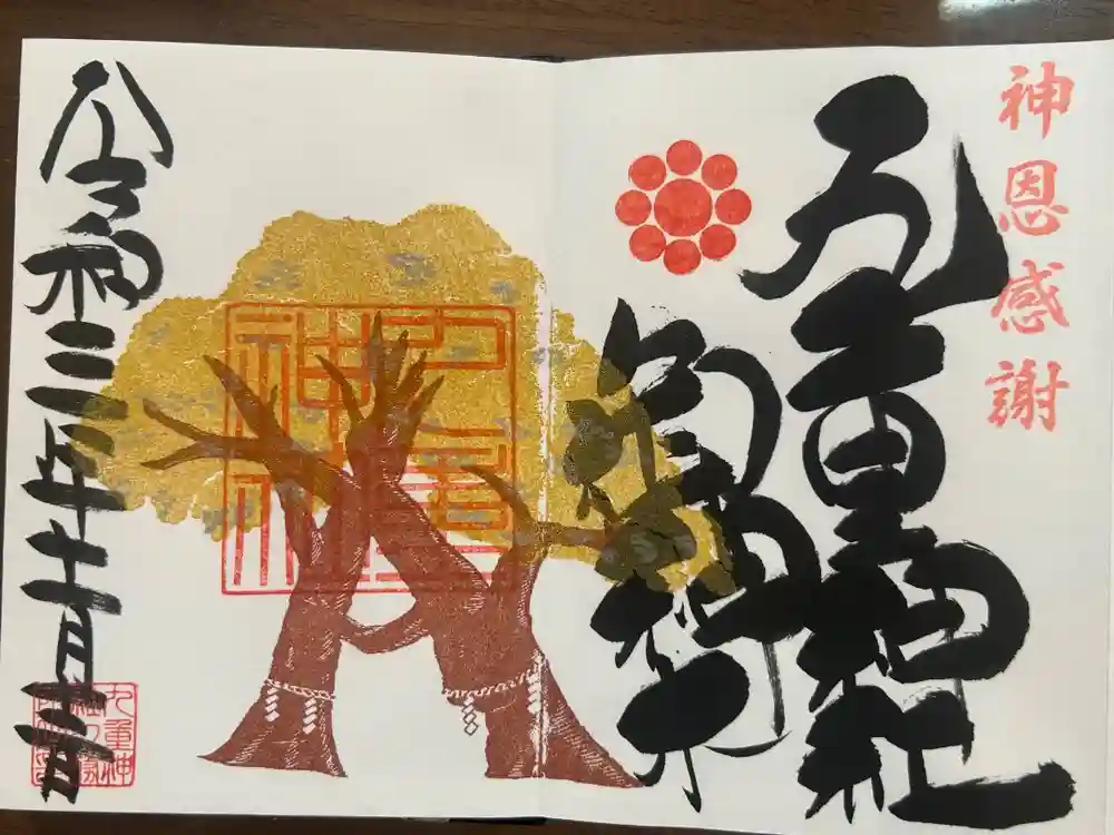九重神社の御朱印