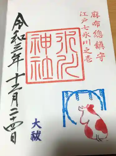 麻布氷川神社の御朱印