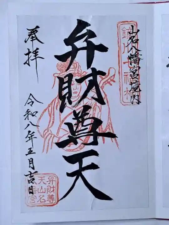 山名八幡宮の御朱印