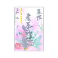 産泰神社の御朱印