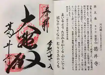 葛井寺の御朱印 2025年11月