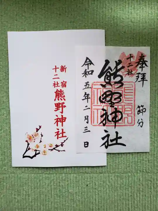 熊野神社の御朱印