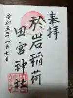 四谷於岩稲荷田宮神社(東京都)