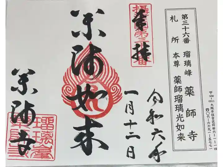 瑠璃峯 薬師寺 摂津西国八十八ヶ所巡礼