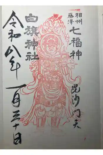 白旗神社の御朱印 2026年01月