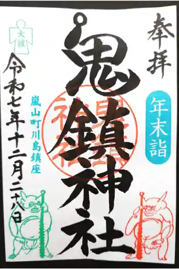 鬼鎮神社の御朱印 2025年12月