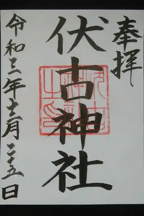 書置き御朱印
帯広神社にて〜