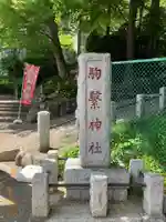駒繋神社(東京都)