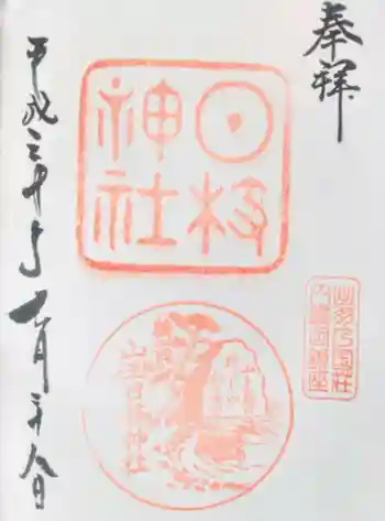 山王日枝神社の御朱印 2018年07月