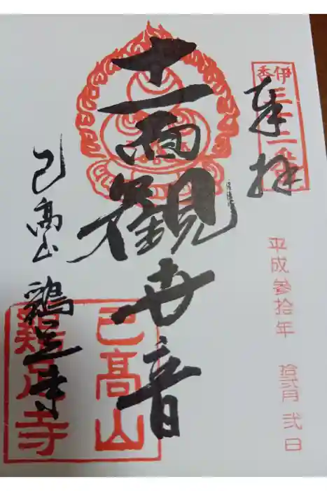 鶏足寺の御朱印