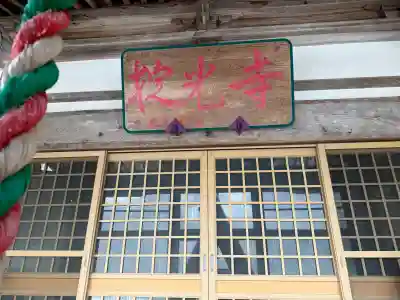 掟光寺の{uncategorized: "未分類", other: "その他", undefined: "問題あり", building: "その他建物", grave: "お墓", sacred_gate: "鳥居", guardian: "狛犬", statue: "像", buddha: "仏像", history: "歴史", nature: "自然", garden: "庭園", animal: "動物", pagoda: "塔", temizu: "手水舎", mountain_gate: "山門・神門", sanctuary: "本殿・本堂", subordinate: "末社・摂社", art: "芸術", scenery: "景色", jizo: "地蔵", ema: "絵馬", goshuin: "御朱印", omikuji: "おみくじ", items: "授与品その他", amulet: "お守り", goshuincho: "御朱印帳", eats: "食事", festival: "お祭り", votive_dance: "神楽", shichigosan: "七五三参", wedding: "結婚式", experience: "体験その他", initially: "初詣", around: "周辺", anti_infection: "感染症対策"}