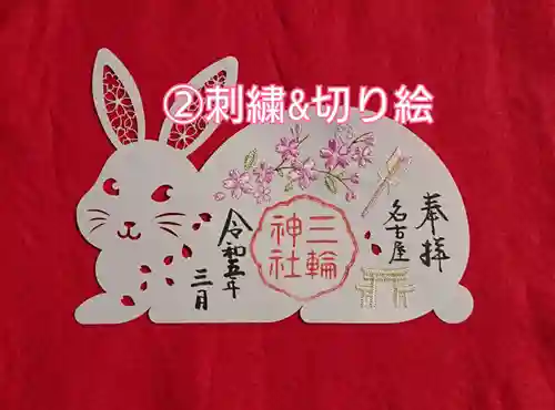 三輪神社の御朱印