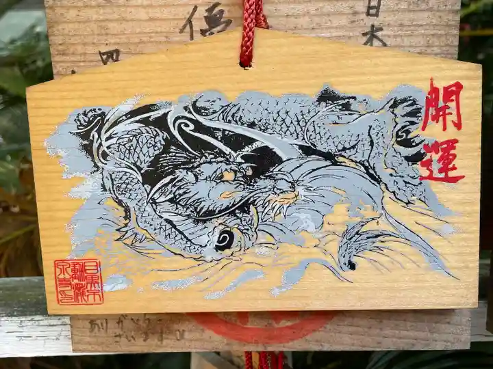 瀧泉寺(目黒不動尊)の絵馬