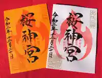 桜神宮の御朱印