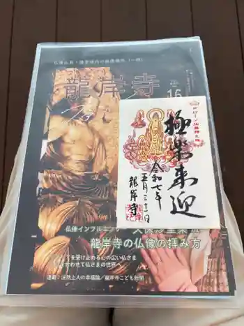 龍岸寺の御朱印 2025年05月