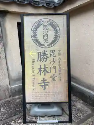 勝林寺(京都府)