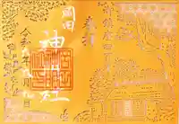 神明社(岡田神明社)(愛知県)