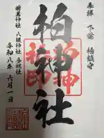 柏神社の御朱印