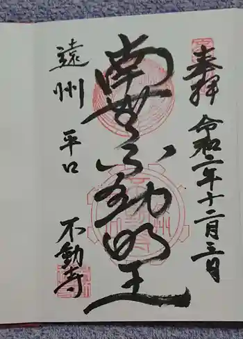 不動寺の御朱印 2020年12月