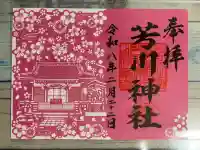 芳川神社の御朱印