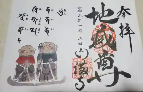 円満寺の御朱印