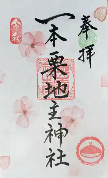 一本栗地主神社の御朱印 2025年03月