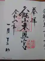 久能山東照宮の御朱印