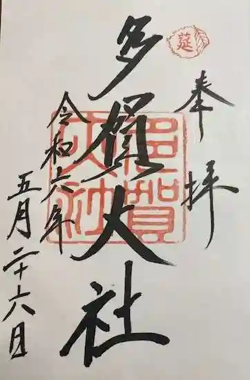 多賀大社(滋賀県)