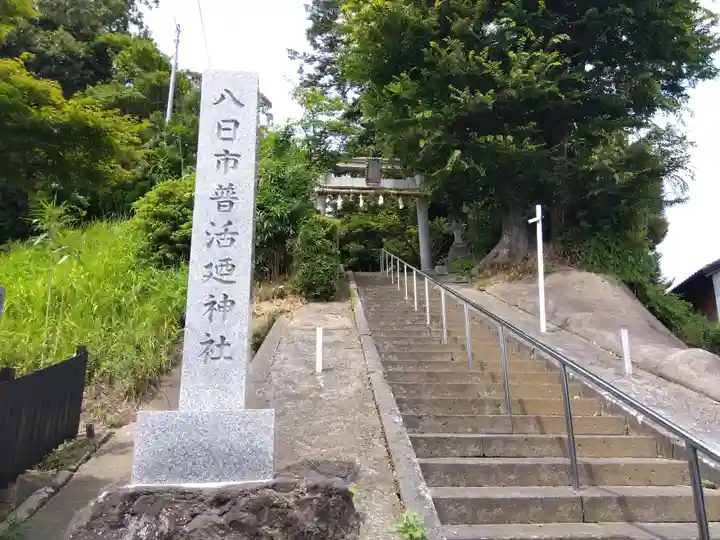 八日市普活廼神社(福井県)