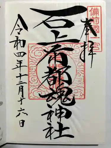 石上布都魂神社の御朱印