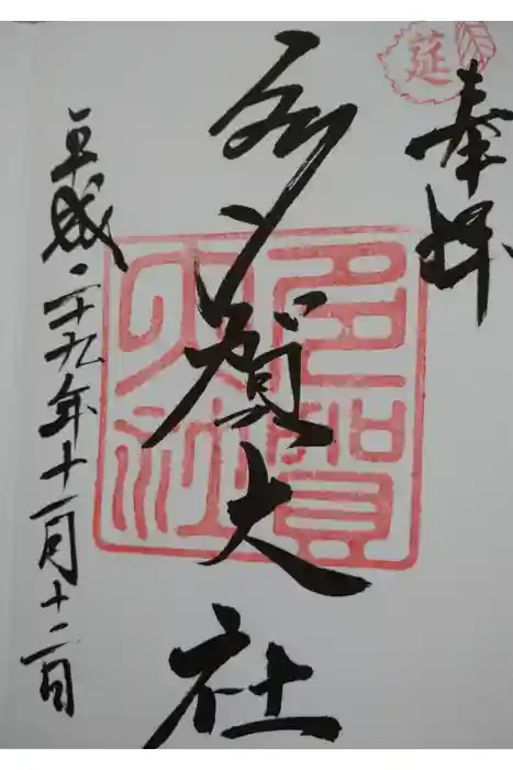 多賀大社の御朱印