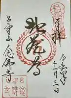 念仏寺(大原念佛寺)の御朱印