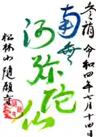 隨願寺の御朱印